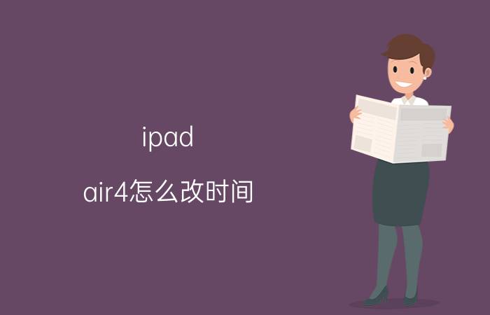 ipad air4怎么改时间 翻页时钟怎么改时间ipad？